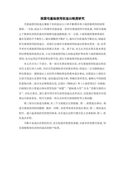我国宅基地使用权退出制度研究