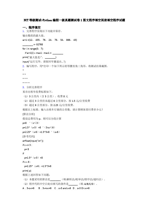 NCT等级测试-Python编程一级真题测试卷1图文程序填空阅读填空程序试题