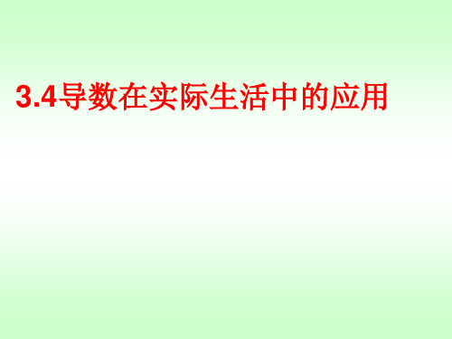 苏教版高中数学选修1-1《导数在实际生活中的应用》教学课件2