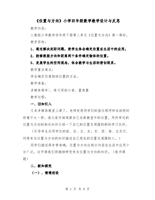 《位置与方向》小学四年级数学教学设计与反思（三篇）