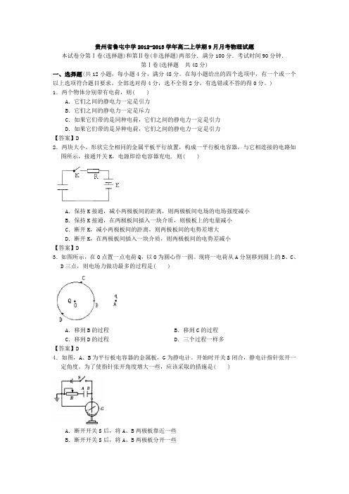 贵州省鲁屯中学2012-2013学年高二上学期9月月考物理试题