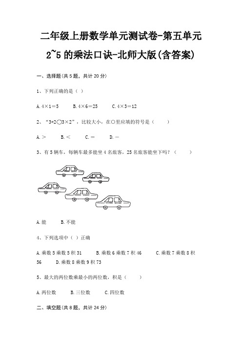 二年级上册数学单元测试卷-第五单元 2~5的乘法口诀-北师大版(含答案)