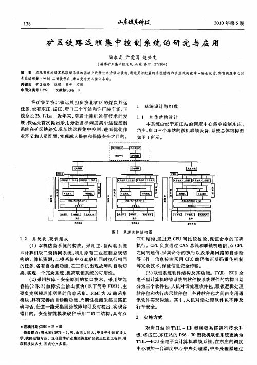 矿区铁路远程集中控制系统的研究与应用