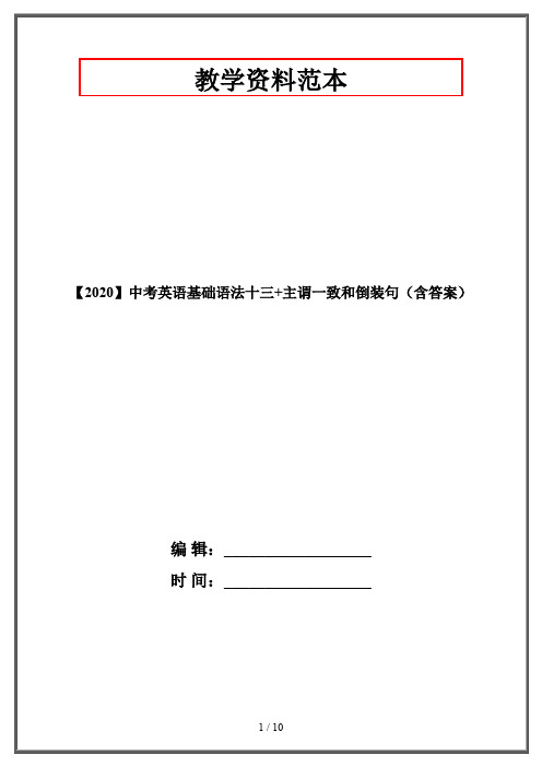 【2020】中考英语基础语法十三+主谓一致和倒装句(含答案)