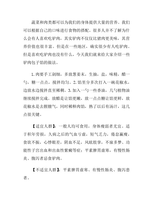 驴肉包子馅做法大全