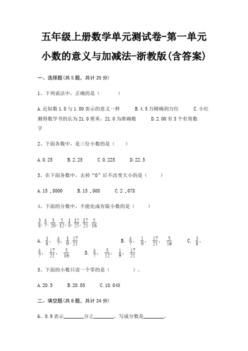 五年级上册数学单元测试卷-第一单元 小数的意义与加减法-浙教版(含答案)