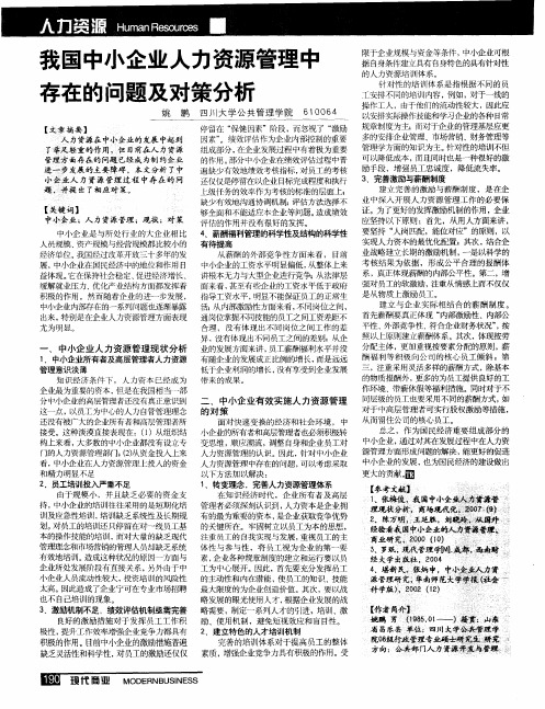 我国中小企业人力资源管理中存在的问题及对策分析