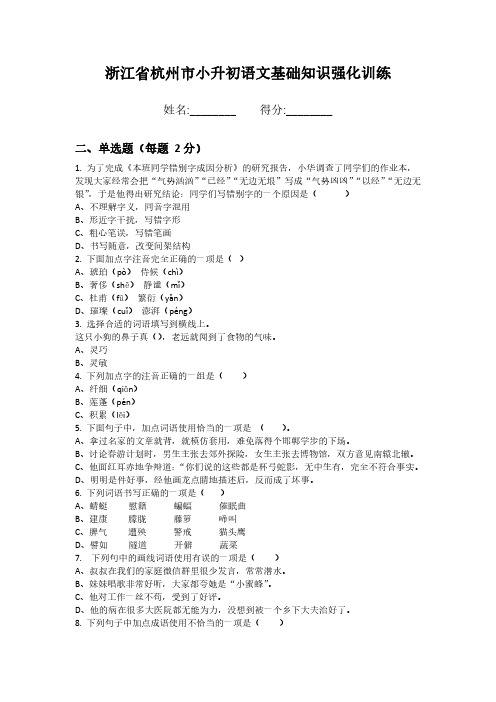 浙江省杭州市小升初语文基础知识强化训练