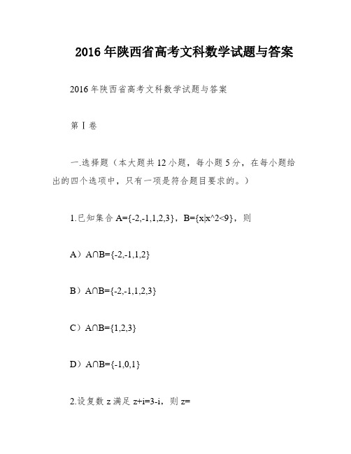 2016年陕西省高考文科数学试题与答案