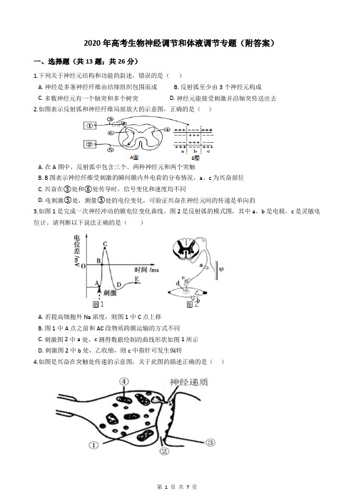 2020年高考生物神经调节和体液调节专题(附答案)