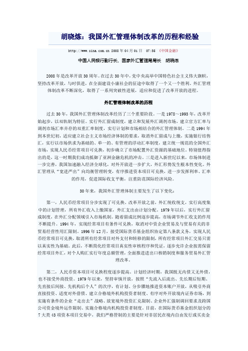 胡晓炼：我国外汇管理体制改革的历程和经验