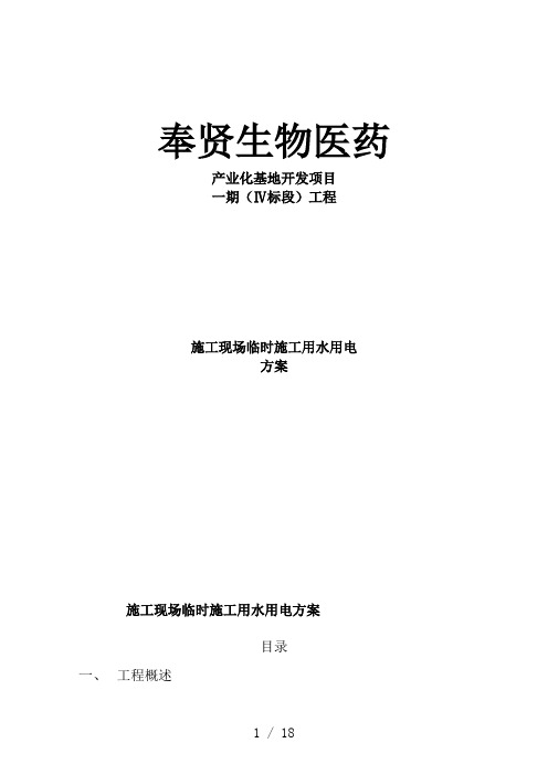 施工现场临时施工用水用电规划方案