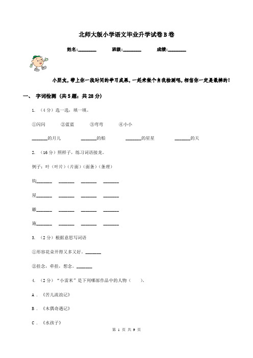 北师大版小学语文毕业升学试卷B卷