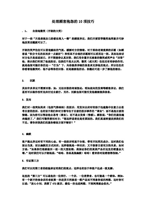 处理顾客抱怨的10项技巧