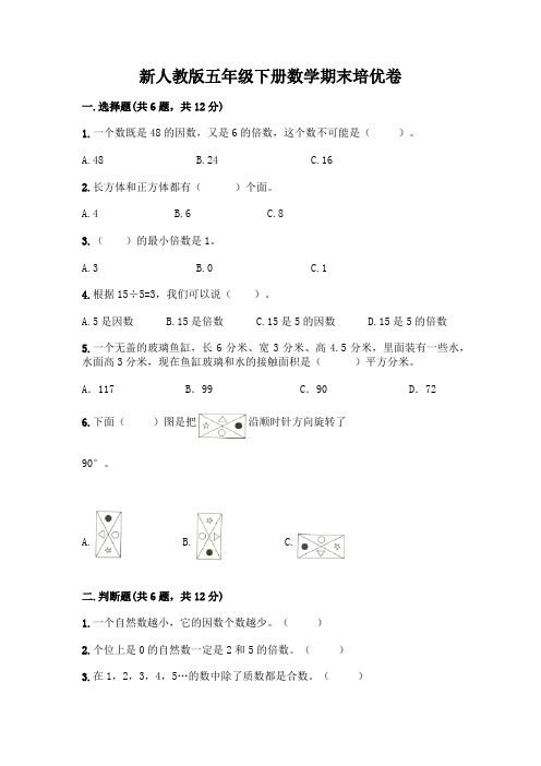 新人教版五年级下册数学期末培优卷带答案(培优)