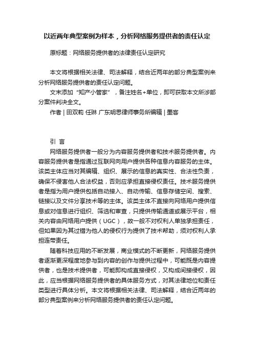 以近两年典型案例为样本，分析网络服务提供者的责任认定