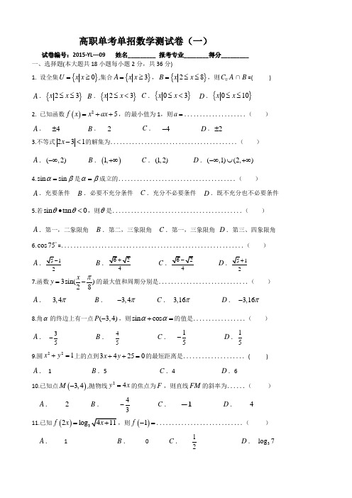 高职单考单招模拟试卷(数学)1