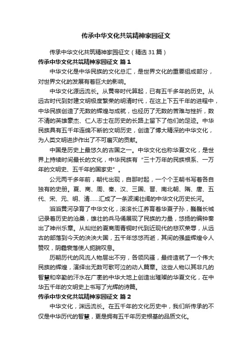 传承中华文化共筑精神家园征文