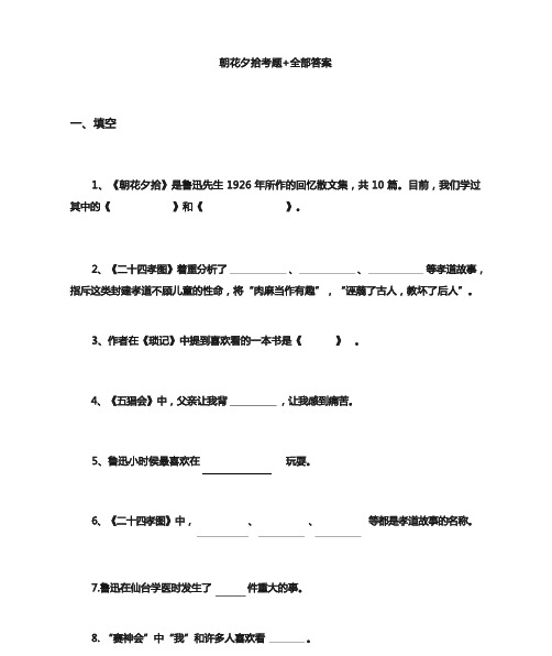 朝花夕拾考题 全部答案