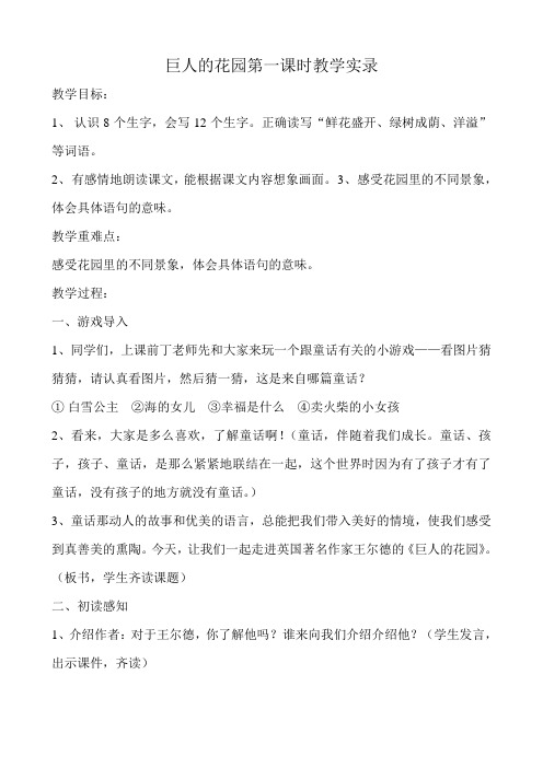 小学语文《巨人的花园》第一课时教学实录