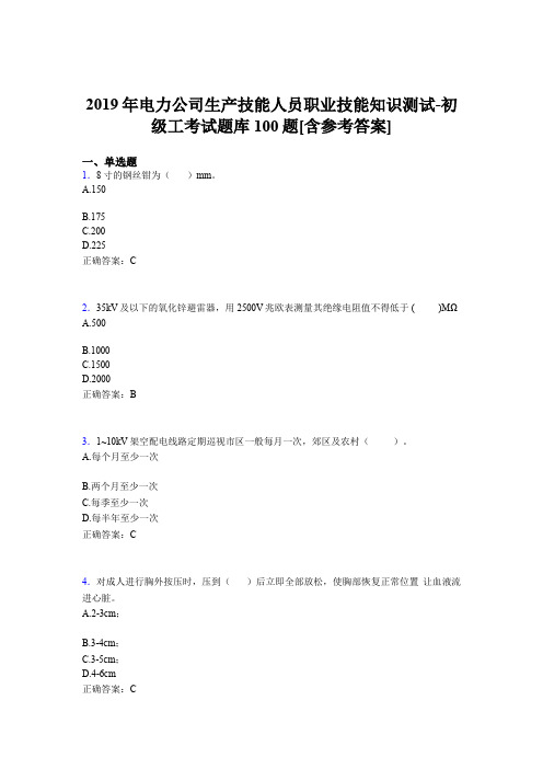 最新版精编电力公司生产技能人员职业技能知识测试-初级工完整考题库100题(含答案)