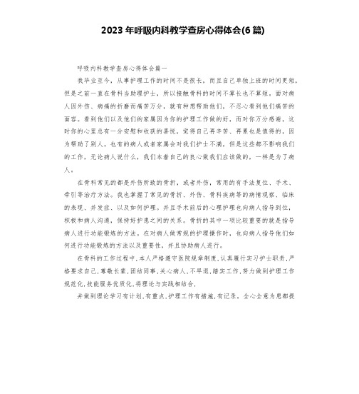 2023年呼吸内科教学查房心得体会(6篇)