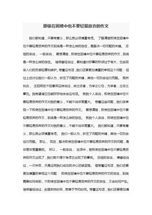 即使在困境中也不要轻易放弃的作文