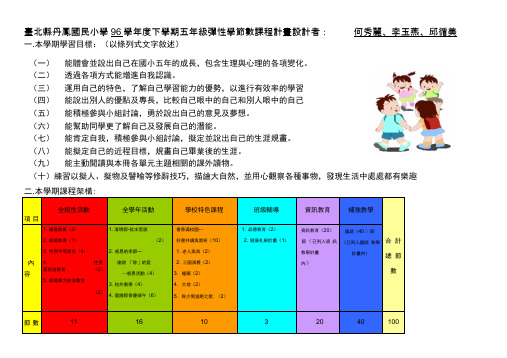 台北县丹凤国民小学96学年度下学期五年级弹性学节数课程计画设(精)