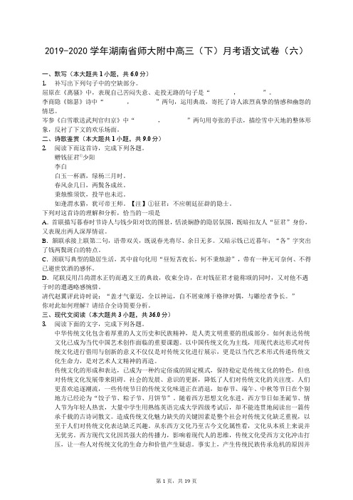 2019-2020学年湖南省师大附中高三(下)月考语文试卷(六)(有答案解析)