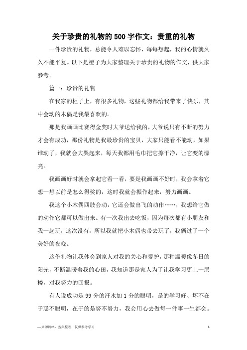 关于珍贵的礼物的500字作文：贵重的礼物