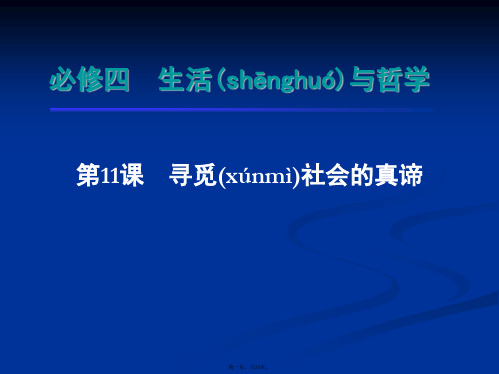 学海导航届高三政治一轮总复习课件必修寻觅社会的真谛