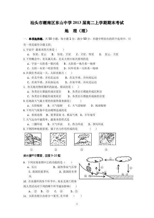 (地理理)汕头市潮南区东山中学2013届高二上学期期末考试