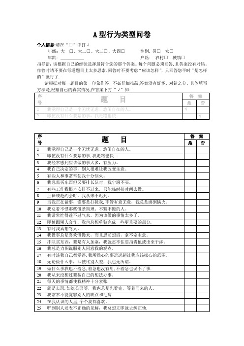 A型行为类型问卷