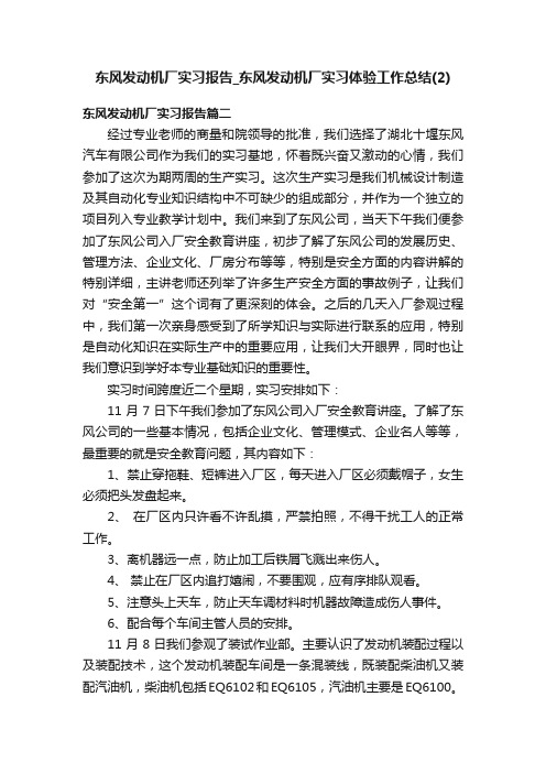 东风发动机厂实习报告_东风发动机厂实习体验工作总结（2）