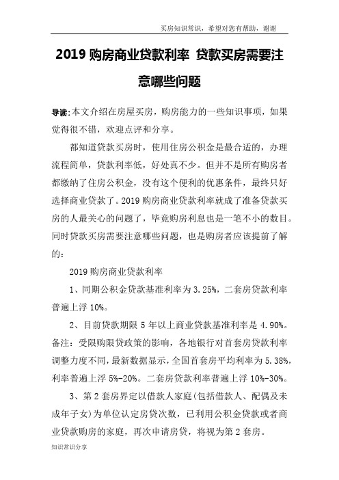 2019购房商业贷款利率 贷款买房需要注意哪些问题