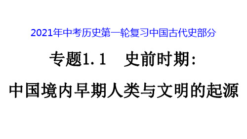 2021专题1.1 史前时期：中国境内早期人类与文明的起源课件