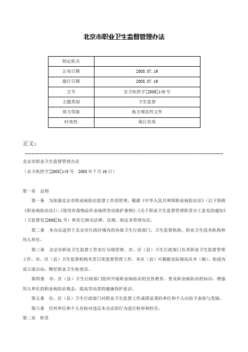 北京市职业卫生监督管理办法-京卫疾控字[2005]145号