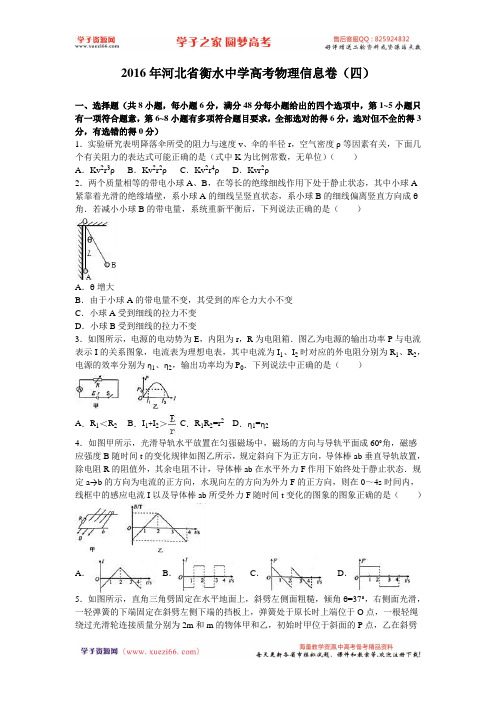 河北省衡水中学2016年高考物理信息卷(四)(解析版)