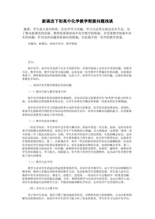 新课改下初高中化学教学衔接问题浅谈