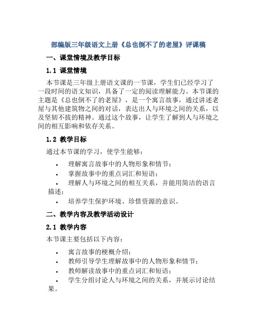 部编版三年级语文上册《总也倒不了的老屋》评课稿