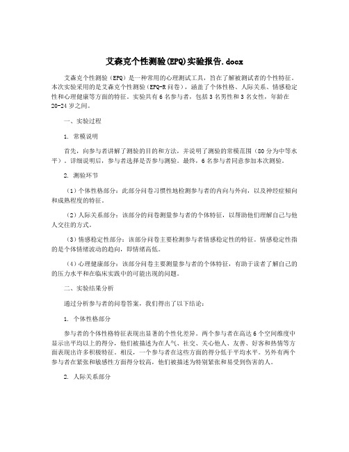 艾森克个性测验(EPQ)实验报告.docx