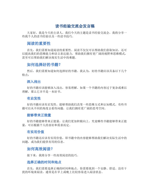 读书经验交流会发言稿