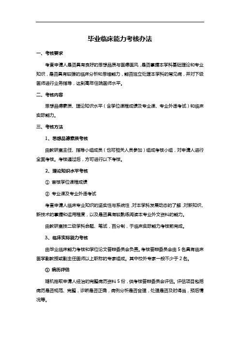 毕业临床能力考核办法