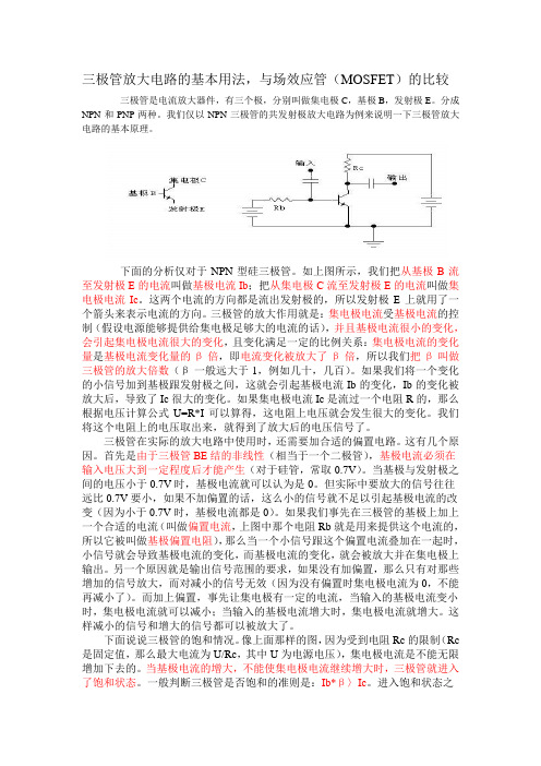 晶体管用法及于场效应管的区别