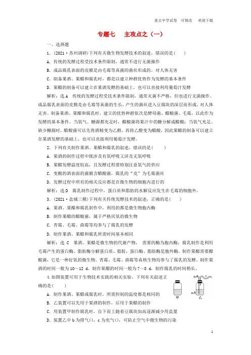 (江苏专用)2021高考生物二轮复习 第一部分 22个常考点专攻 专题七 生物技术实践 主攻点之(一