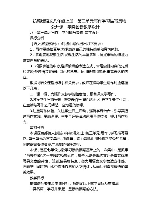 统编版语文八年级上册  第三单元写作学习描写景物 公开课一等奖创新教学设计