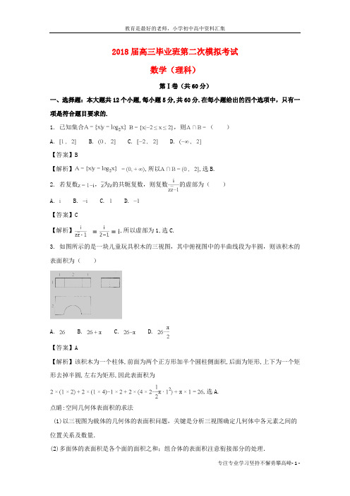 【K12教育学习资料】安阳2018届高三数学第二次模拟考试试题 理(含解析)