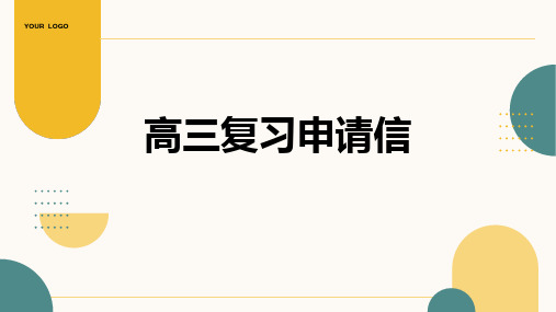 2025届高三上学期英语一轮复习专项应用文申请信课件