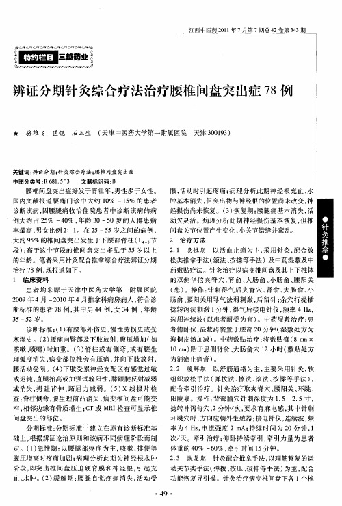 辨证分期针灸综合疗法治疗腰椎间盘突出症78例