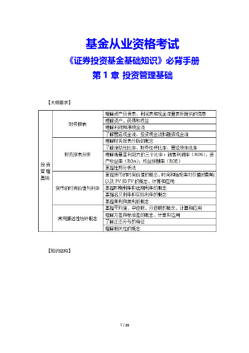 基金从业资格考试《证券投资基金基础知识》必背手册(投资管理基础)(附答案)